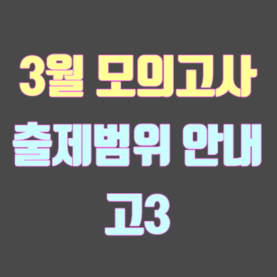 2019년 3월 모의고사 범위 - 고3 (등급컷, 출제범위, 시험범위)