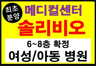 김해 율하2지구 최초,최대 메디컬상가 솔리비오(6~8층 여성/아동병원 확정)