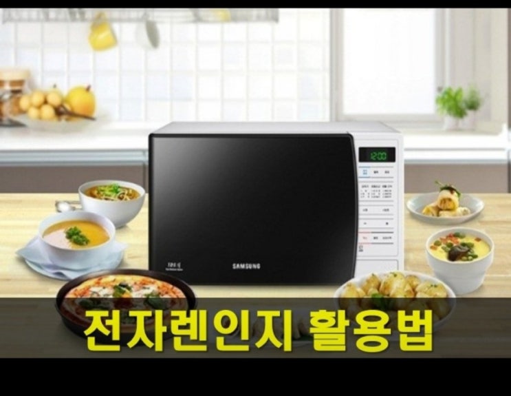  전자렌지 200% 활용하기