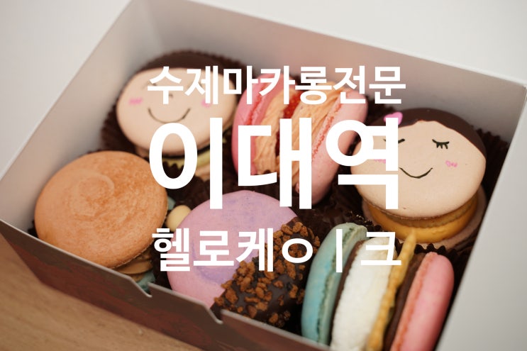  [이대역 마카롱 디저트 맛집 헬로케이크]서울 테이크아웃 전용 인생 마카롱 파는곳 추천 :: 수제마카롱 전문점 헬로우케이크