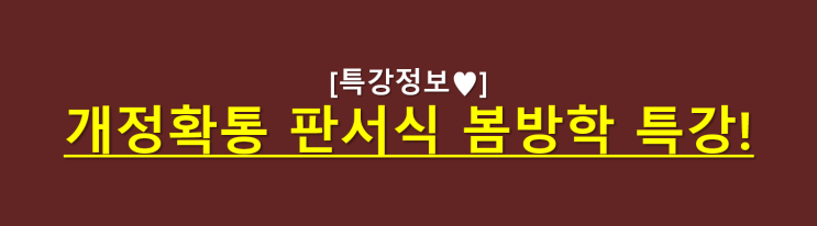  [대치동 봄방학특강 정보] 개정확통 판서식 봄방학 특강정보