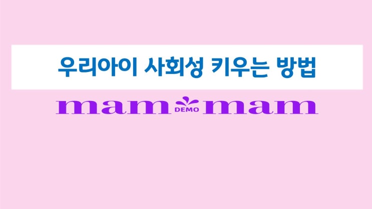  우리아이 사회성 키우는 방법
