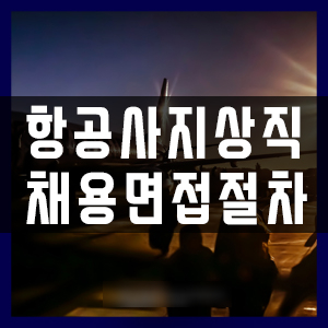  부산지상직과외학원 지상직 면접절차