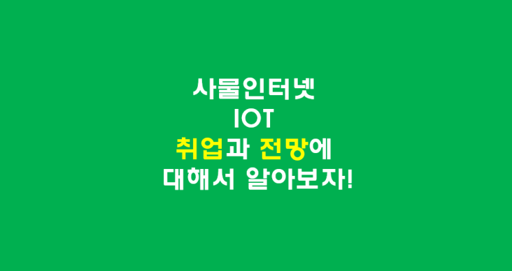 사물인터넷IOT, 취업과 전망은 어떨까요?