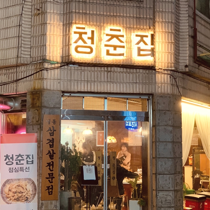  [맛집] 구리에서 느껴보는 복고의 기분과 맛!- 냉동 삼겹살의 진수를 보여주다 " 청춘집"