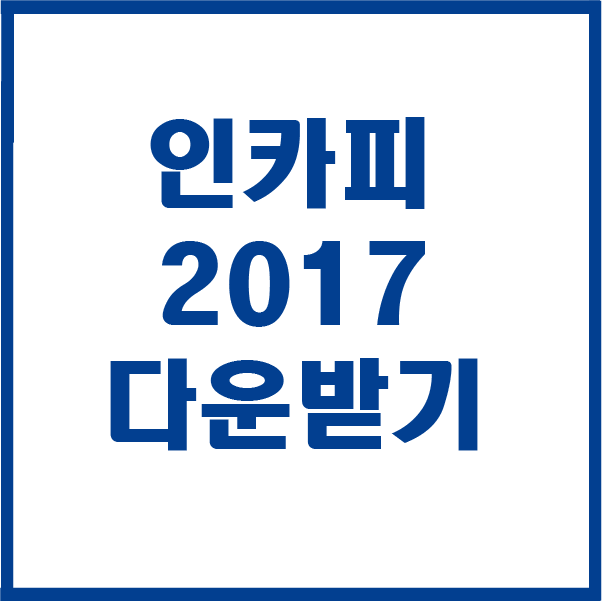  인카피 CC 2017 다운받기 설치하기