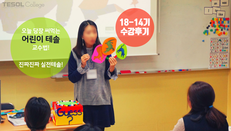  [어린이테솔 수강후기] 진짜진짜 실전 테솔! 오늘 당장 써먹는 어린이 테솔 교수법