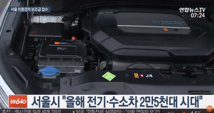  2019년 서울시 전기차, 수소차 구매 보조금은 얼마? 1차 보조금 신청 접수 중~