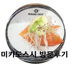  배곧신도시맛집!! 미카도스시 한 접시 1700원