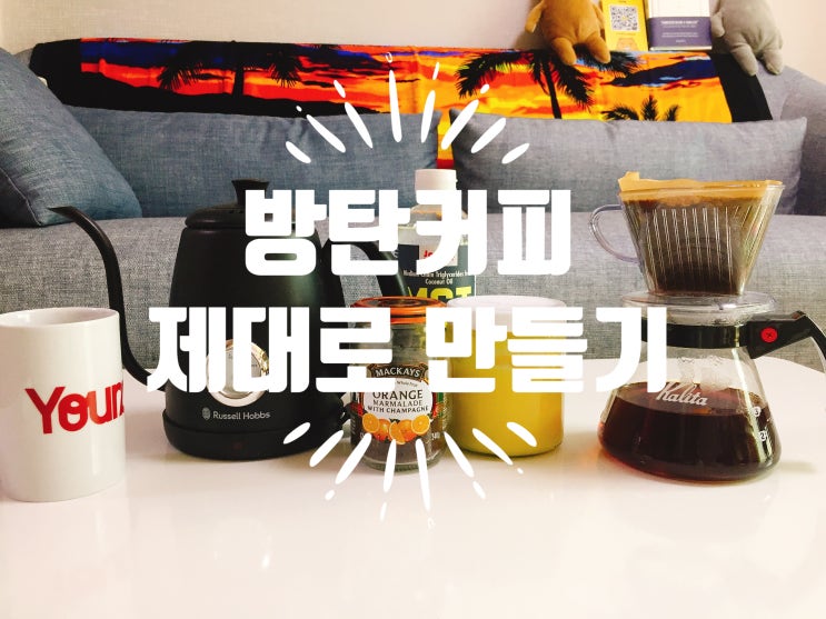  쉬운 직장인 다이어트, 방탄커피 제대로 만들기 (한 달 2kg 감량 성공)