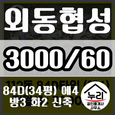  김해협성엘리시안 월세 84D(34평) 112동 3000-60 에어컨4대  협성전문 누리공인