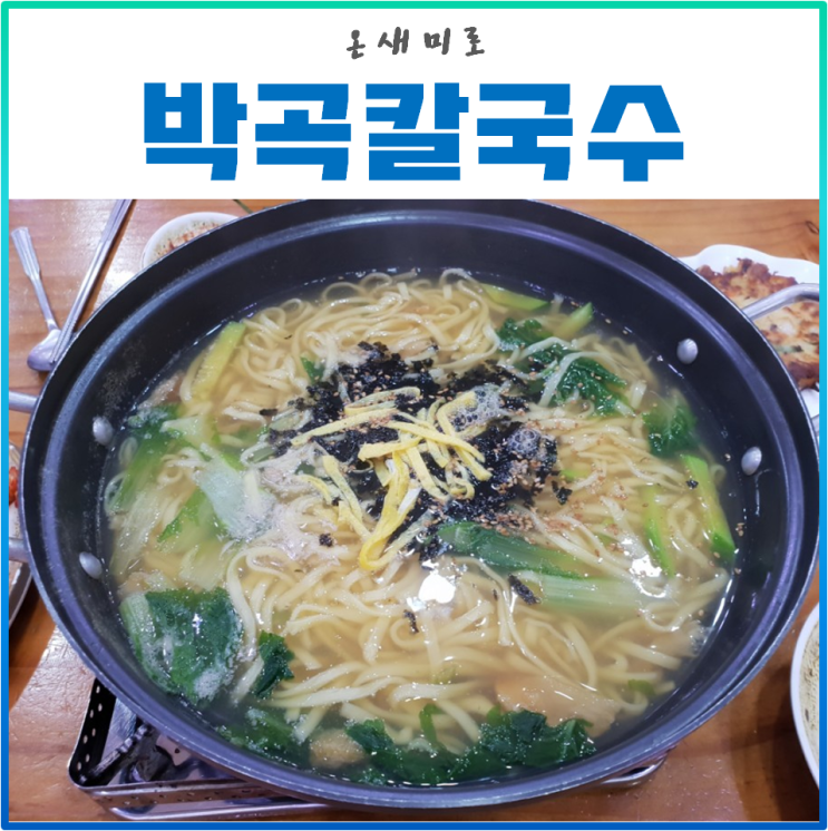  [대구맛집] 15년 이상 단골 박곡칼국수! (빈대떡 강력추천)