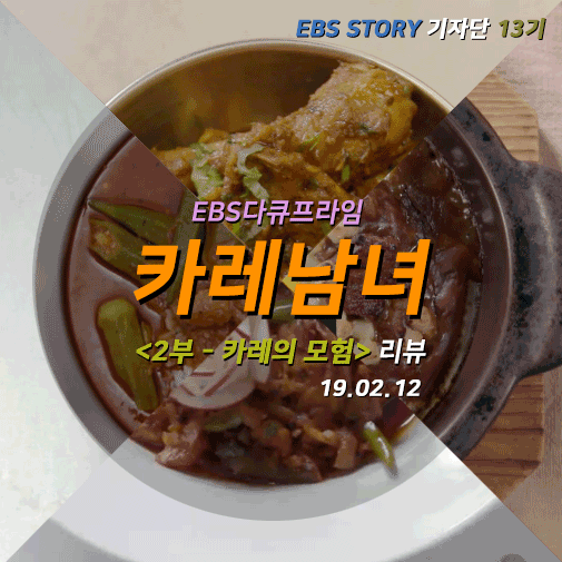  [EBS 리뷰] <카레남녀> 2부 _ 카레의 모험, EBS 다큐프라임 (190212)