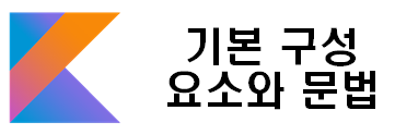  코틀린(Kotlin) 3. 기본 구성 요소와 문법