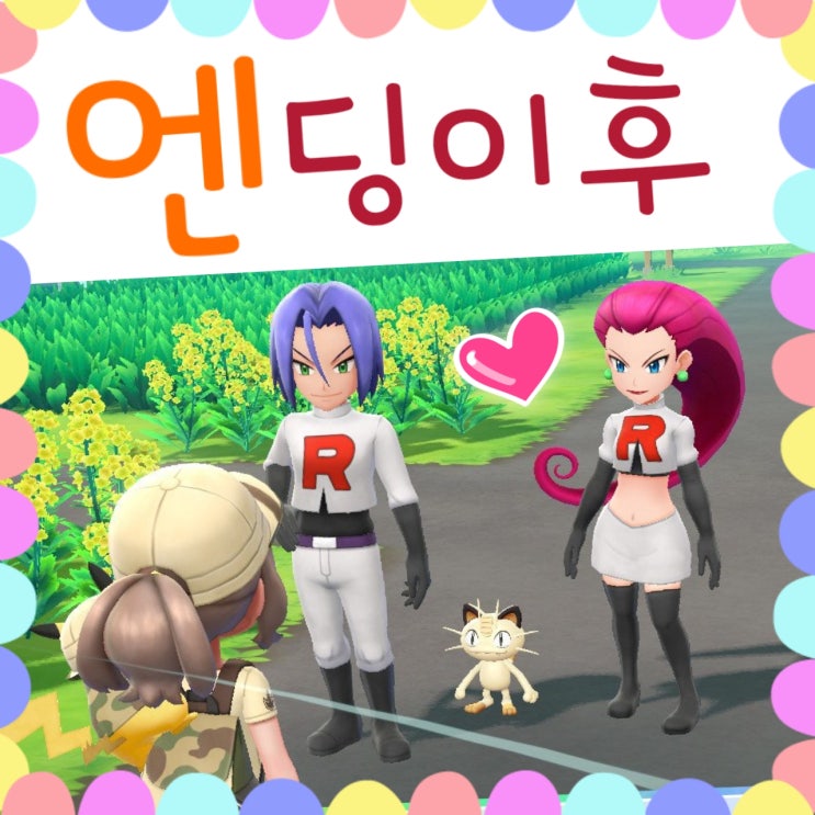  포켓몬스터 레츠고 피카츄 / 레츠고 이브이 - 엔딩 이후 플레이 후기