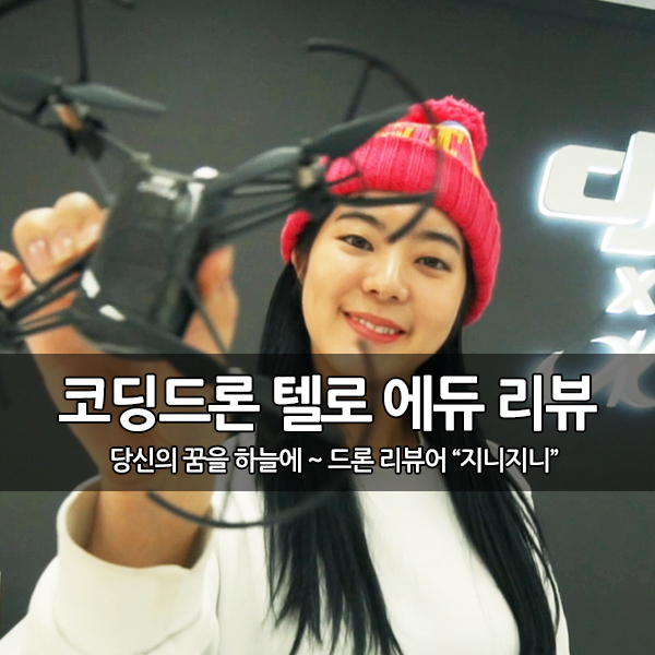 코딩 드론 텔로 에듀 리뷰 (with 드론여신 서리나) 코딩 드론 텔로 에듀 리뷰 (with 드론여신 서리나)