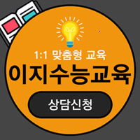 이지수능교육, 내 인생 마지막 수능 준비, 맞춤 준비하세요 이지수능교육, 내 인생 마지막 수능 준비, 맞춤 준비하세요
