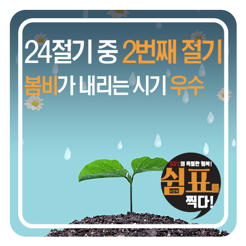 24절기 중 2번째 절기 봄비가 내리는 시기 우수 (雨水)에 대해 알아보아요!