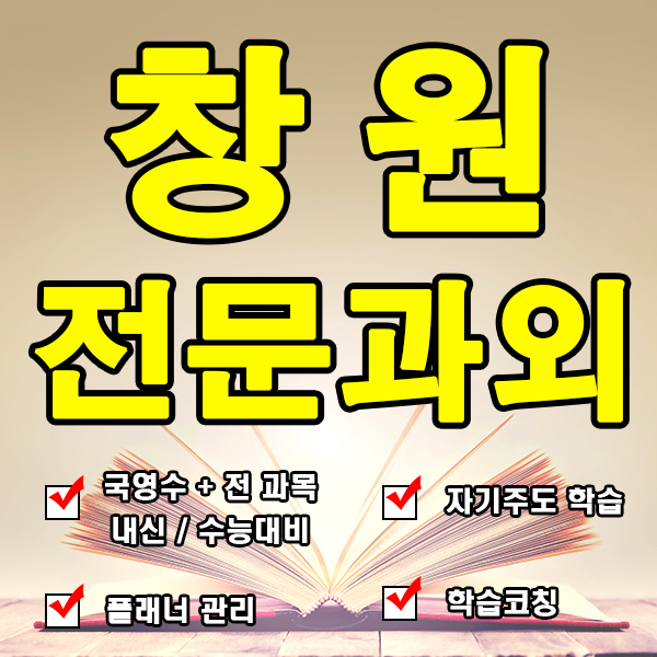  창원수학과외 성산구 의창구영어과외 초등학생 중등 고등 국영수 전문 선생님이 지도합니다