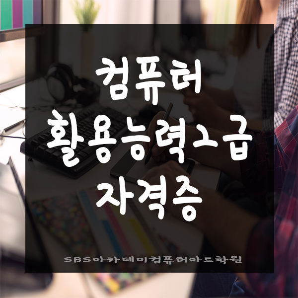 컴퓨터활용능력2급 쉽게 취득하기