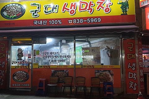 군대생막창 이미지