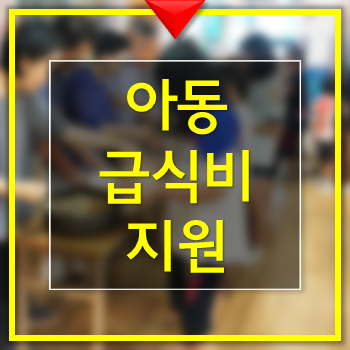  아동급식비지원