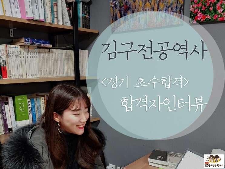  <전공역사 합격수기> 경기 초수 합격자 인터뷰 - 김하영 선생님