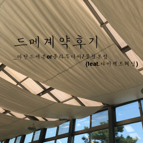  웨딩박람회 가지않고 드메 계약(다이렉트웨딩_마틴드세븐,클라우디아/끌림)
