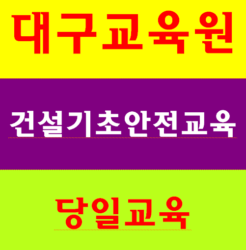  대구건설업기초안전보건교육 안내드립니다.