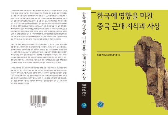  중국에서의 근대 지식과 사상 형성 과정을 규명하고, 중국 근대 지식의 한국 유입 및 영향 관계를 규명하다