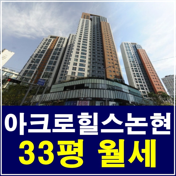  아크로힐스논현 33평 월세 따스하고 좋네유