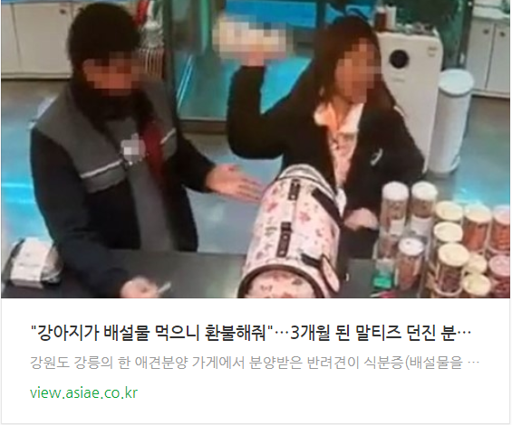  강아지가 배설물 먹으니 환불 요구..