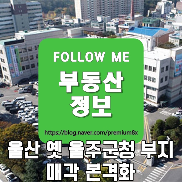 부동산 정보) 울산 옛 울주군청 부지 매각 본격화