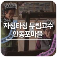 [전설의 고향] 자칭타칭 무림고수 - 경북 안동 '안동포마을'