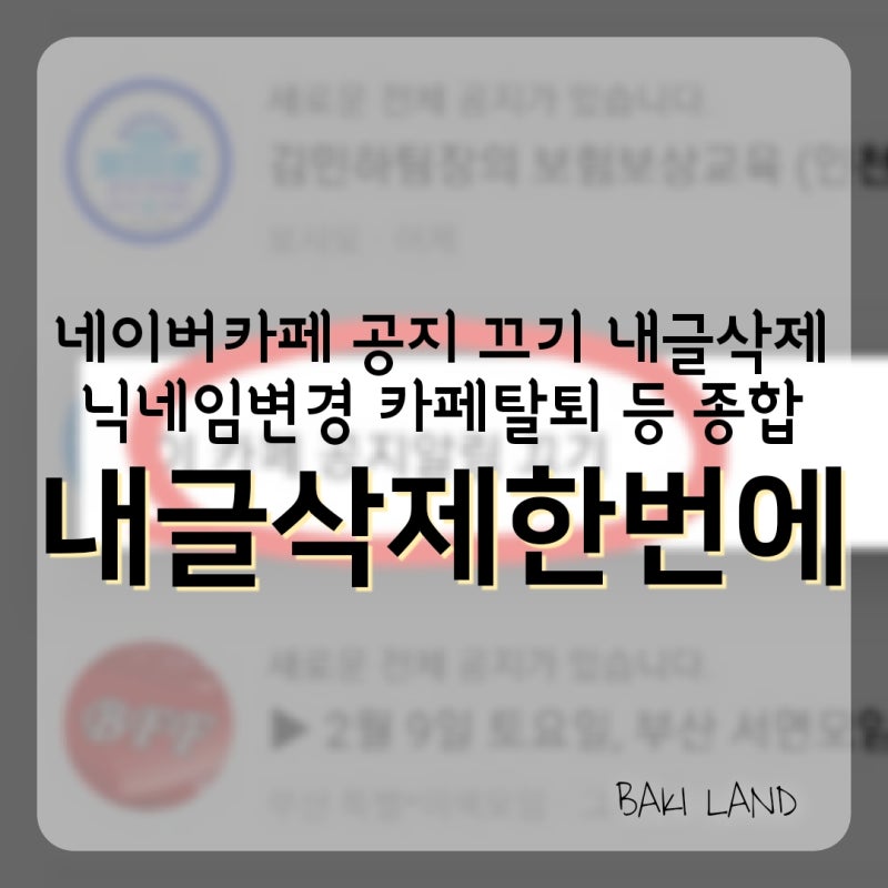 탈퇴 강퇴 한 네이버 카페 글 삭제하는 방법 네이버 블로그