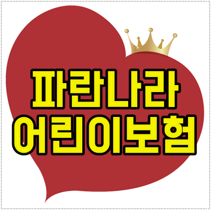  파란나라어린이보험 에이스어린이보험 가입정보