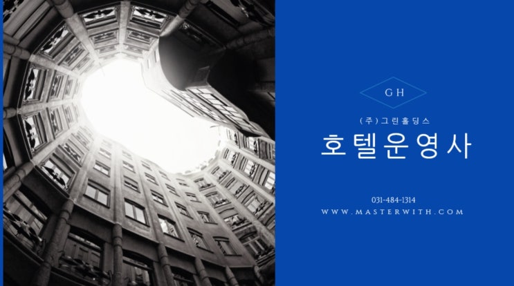  중소형 숙박시설 운영전문 그린홀딩스, 호텔운영사