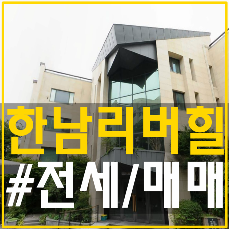  한남리버힐 한남동고급빌라 전세 알아보아요