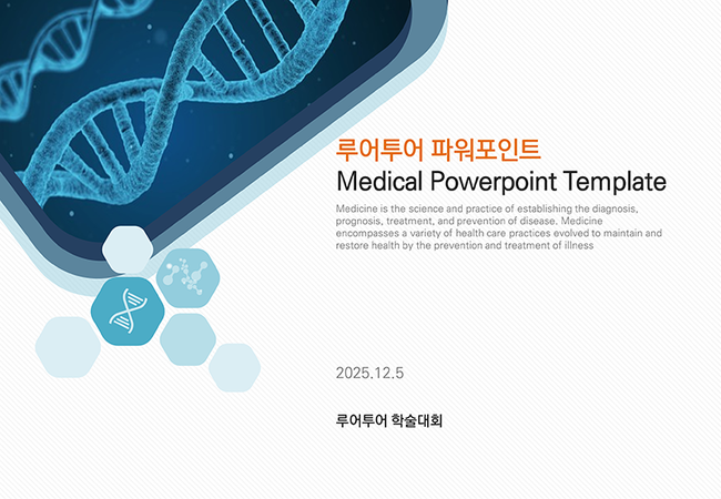 병원, 의학, 의료 ppt 템플릿-파워포인트 의학 템플릿입니다