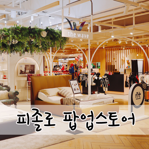  모션베드 추천:) 김남주가선택한 편안한 베드, 롯데백화점 부산본점 <피졸로 팝업스토어>
