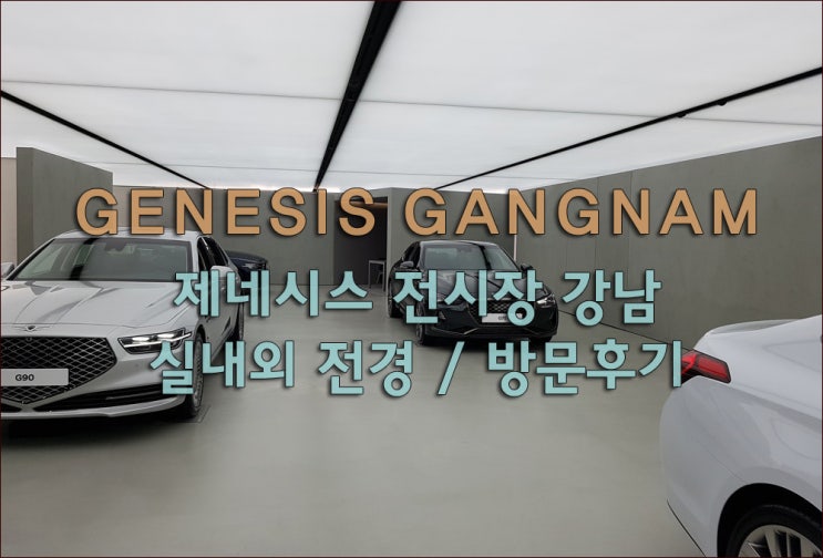  제네시스 전시장 강남 실내외 전경 / 방문후기