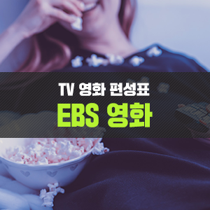  TV영화편성표도 확인하고 EBS 영화에 대해 알아볼까요?