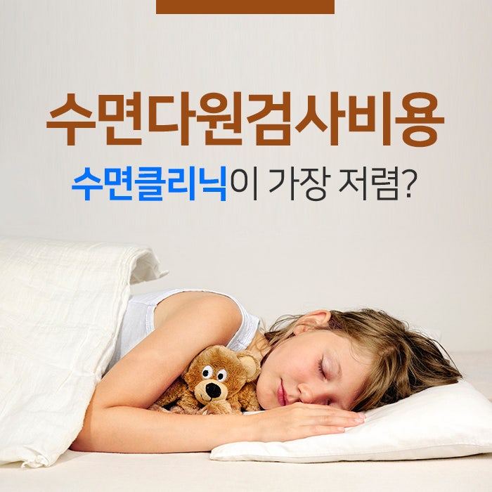 수면 다원 검사 비용이 궁금하다면? 2