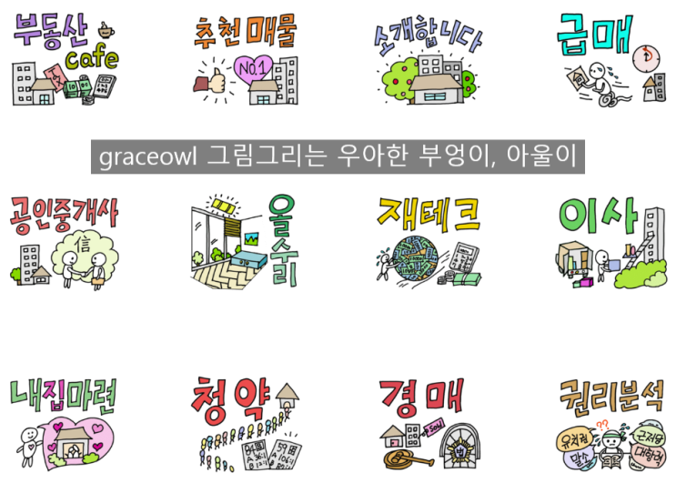  네이버 OGQ마켓 / 부동산 블로그 / 부동산 카페를 위한 스티커/부동산 이모티콘