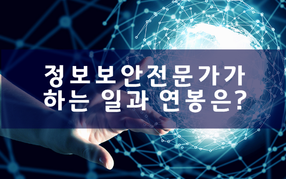 정보보안전문가가 하는일과 연봉은? 정보보안전문가가 하는일과 연봉은?