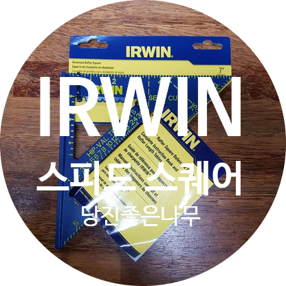 [IRWIN] 스피드스퀘어 7"