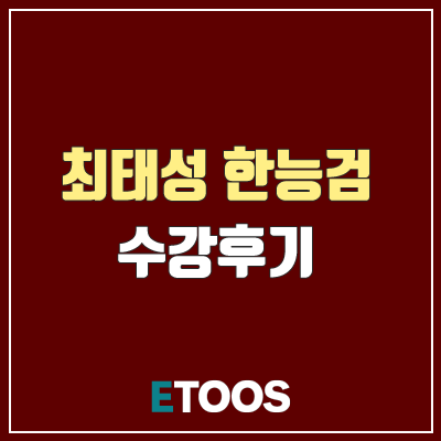 최태성 수강후기 (한능검, 수능, 교양 한국사 커리큘럼 소개)