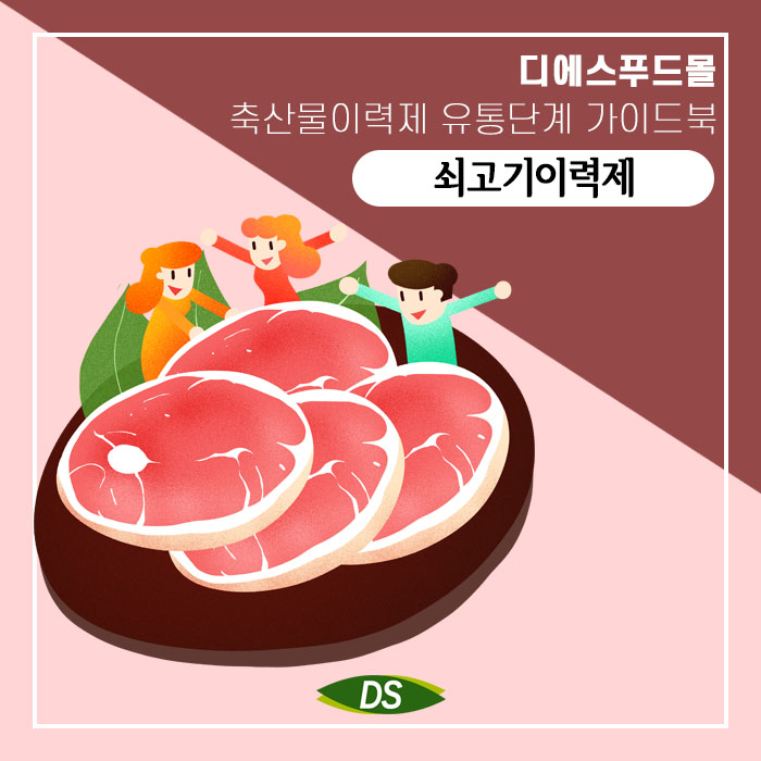  [디에스푸드몰]쇠고기(소고기) 이력제