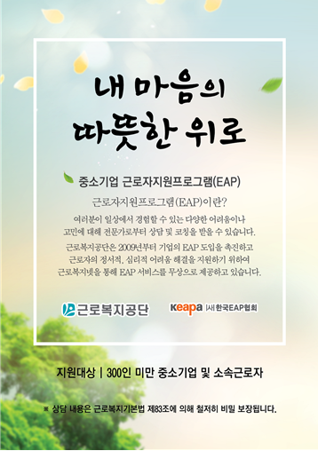  중소기업 근로자지원프로그램(EAP)