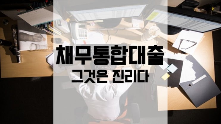 채무통합,채무컨설팅,신용관리하는방법,대출상담